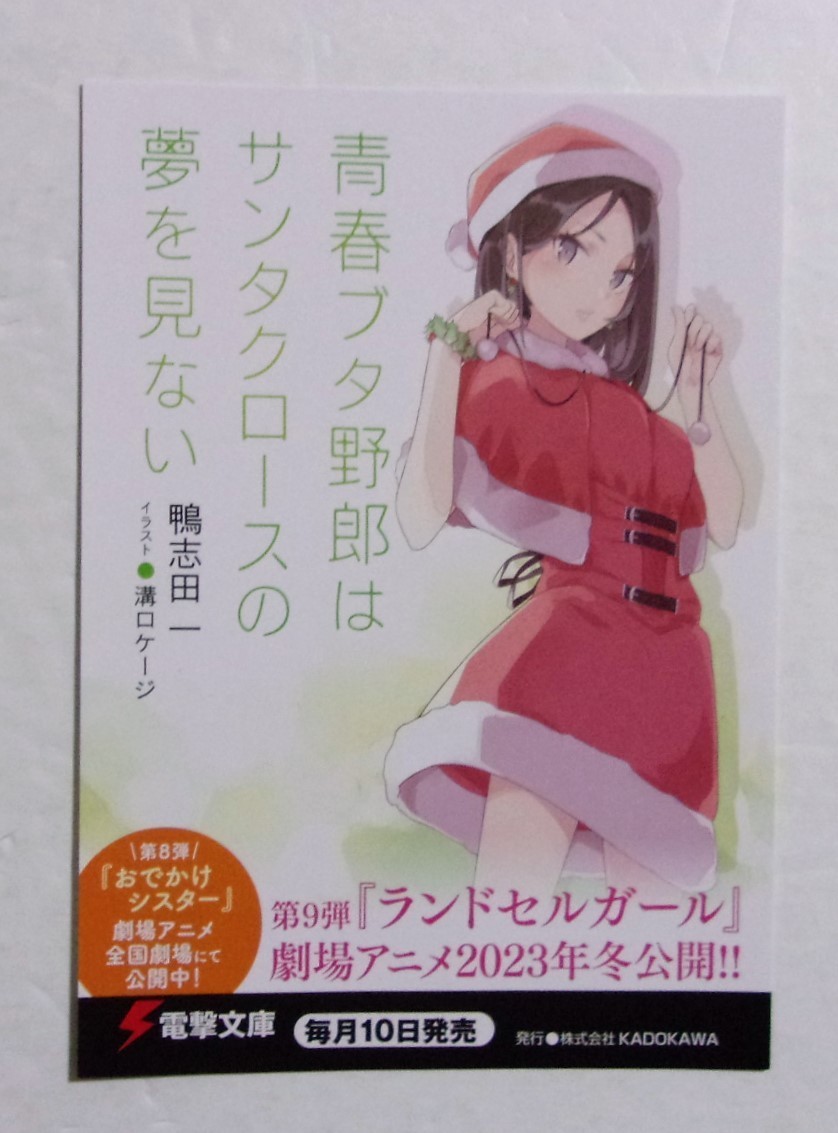【電撃文庫 ポストカード】 青春ブタ野郎はサンタクロースの夢を見ない 鴨志田一/電撃文庫 非売品 検イラストカード 青ブタ拍卖