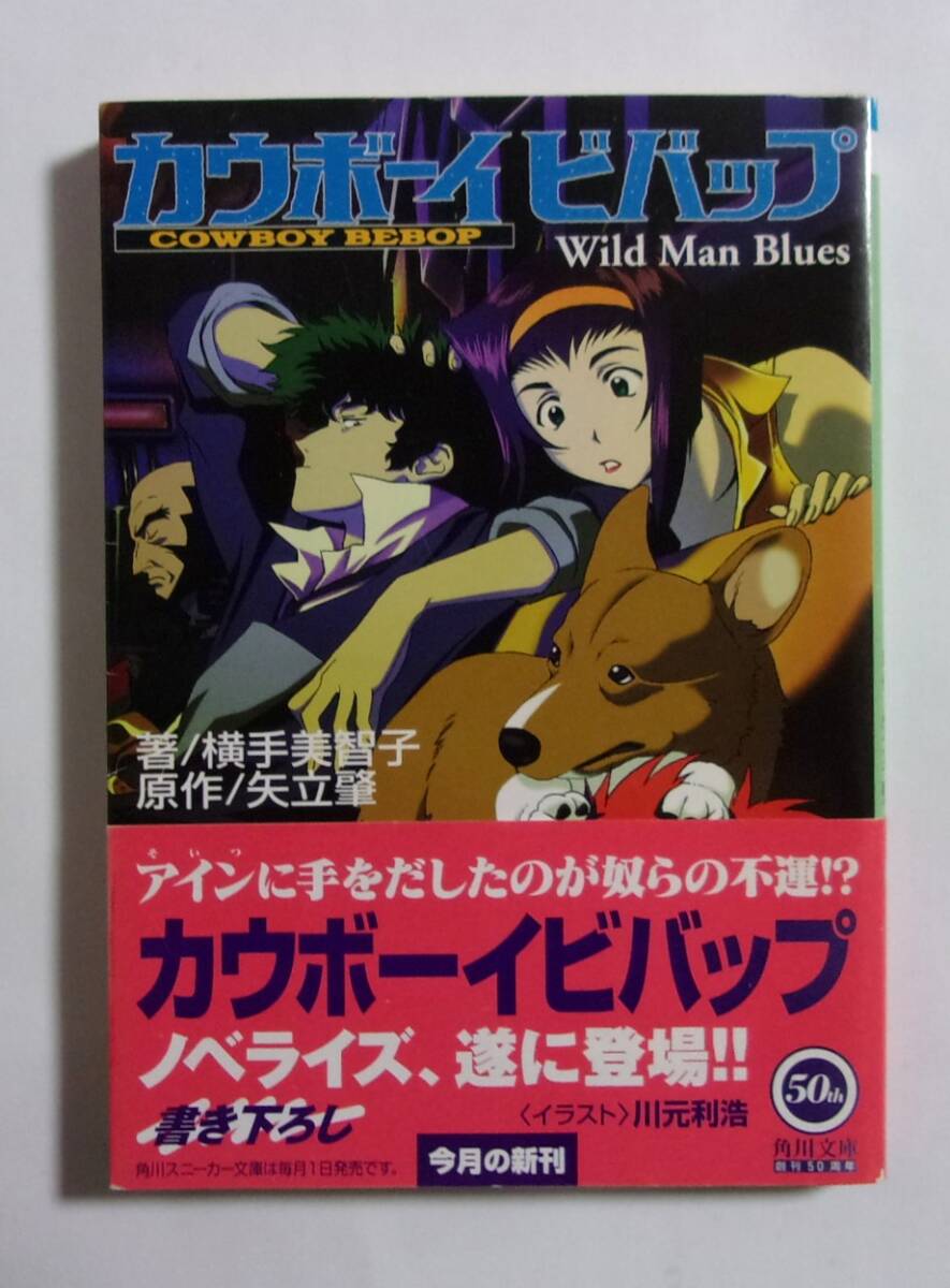 【初版・帯付き】 カウボーイビバップ COWBOY BEBOP Wild Man Blues 著/横手美智子 原作/矢立肇 角川スニーカー文庫拍卖