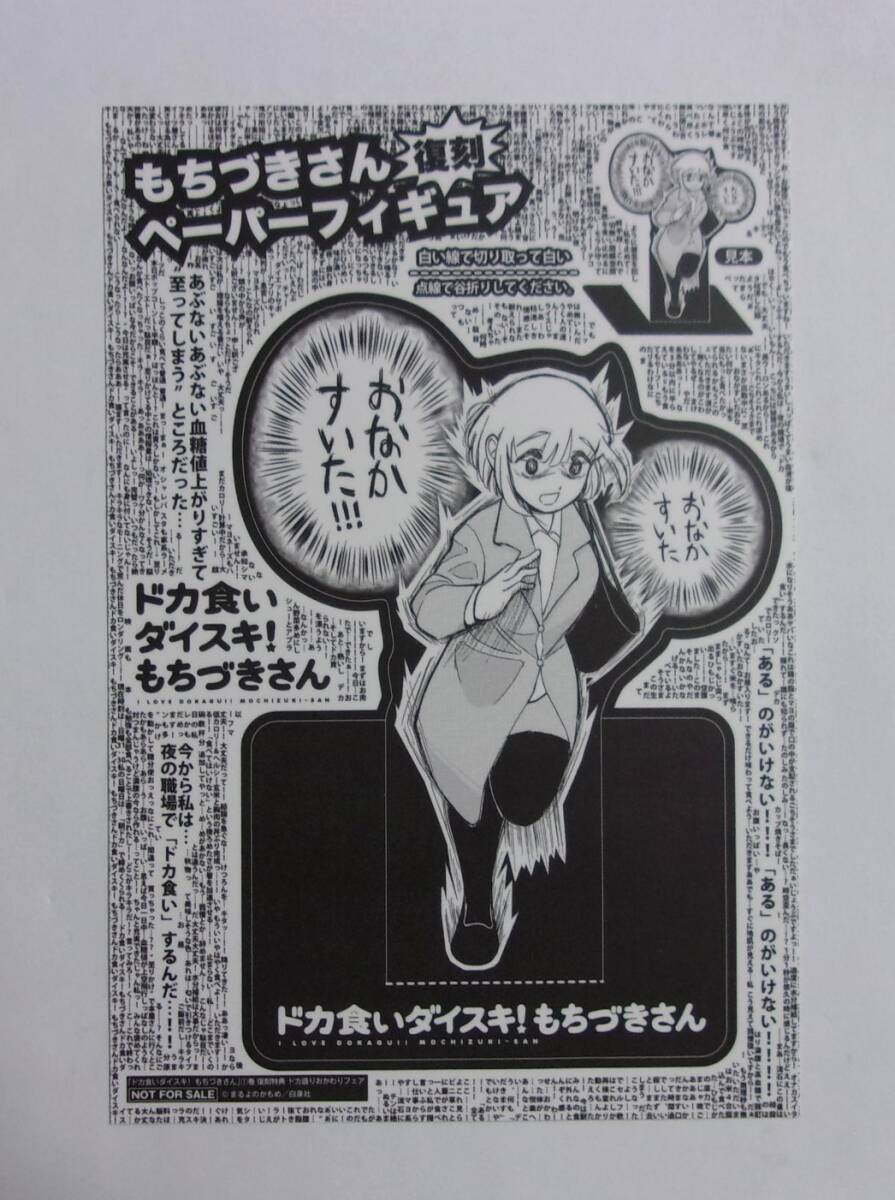 【復刻ペーパーフィギュア】 ドカ食いダイスキ!もちづきさん コミックス1巻購入特典 まるよのかもめ/白泉社 ドカ盛りおかわりフェア拍卖