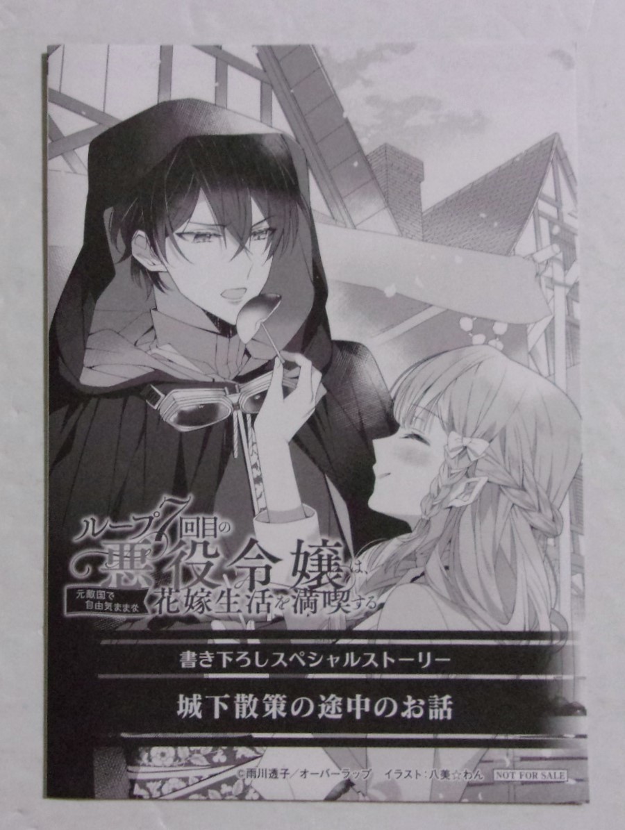 【書き下ろしスペシャルストーリー】 ループ7回目の悪役令嬢は、元敵国で自由気ままな花嫁生活を満喫する ライトノベル2巻特典 SSペーパー拍卖