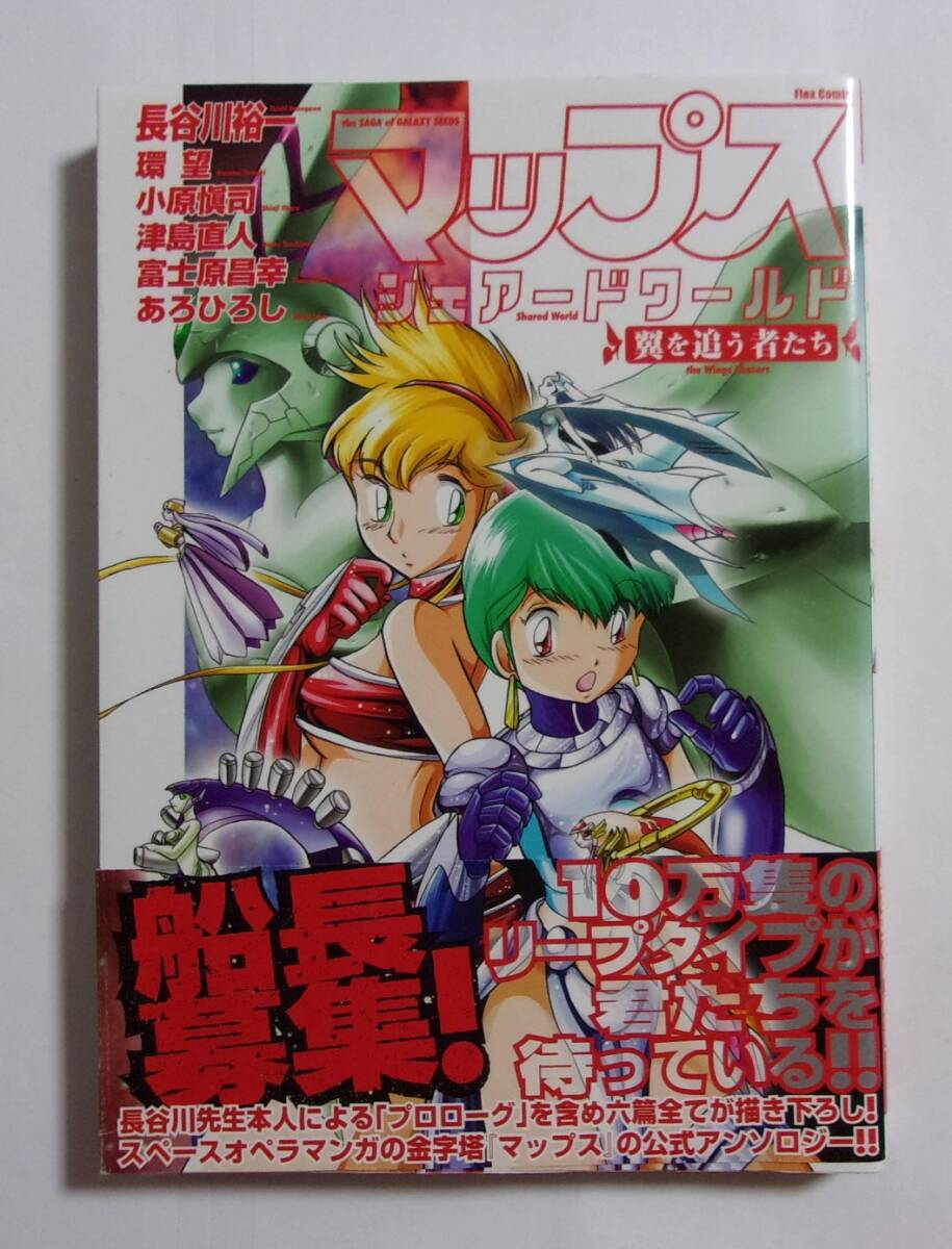 【公式アンソロジー】 マップス シェアードワールド 翼を追う者たち 長谷川裕一/環望/小原愼司/津島直人/富士原昌幸/あろひろし拍卖