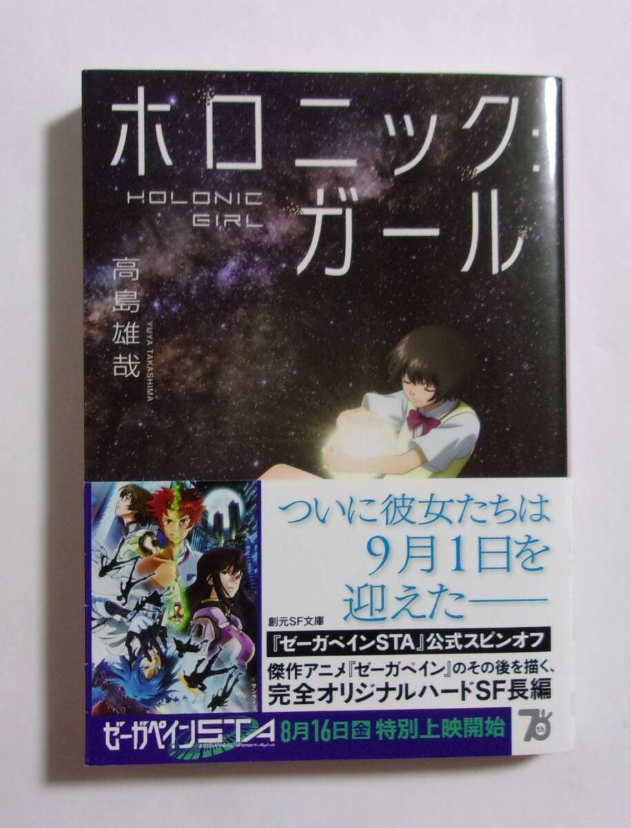【文庫】 ホロニック:ガール 高島雄哉/創元SF文庫 2024/07初版 「ゼーガペインSTA」公式スピンオフ小説拍卖