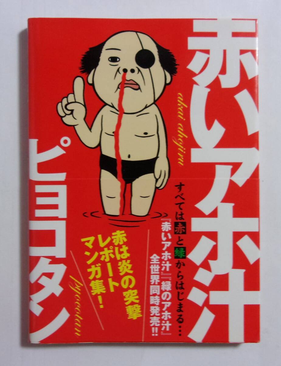 赤いアホ汁 ピョコタン/三才ブックス 2005/04初版第1刷 オールカラー拍卖