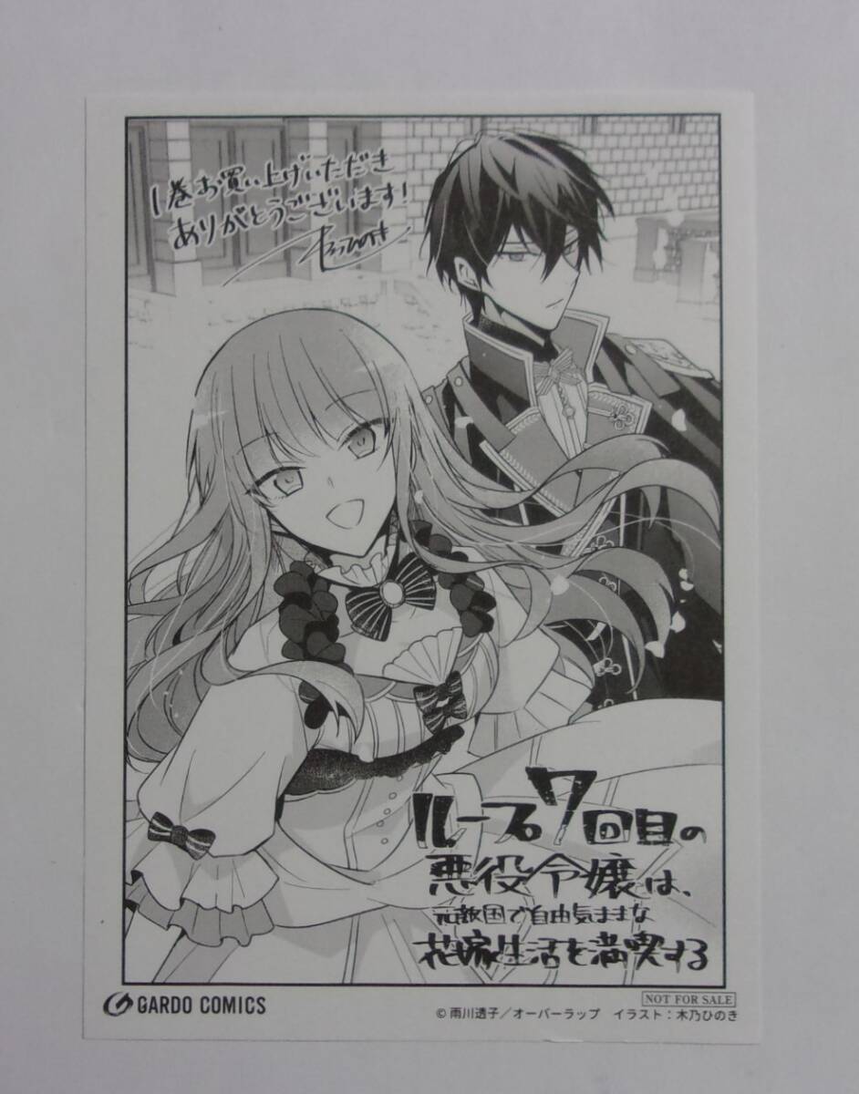 【ペーパー】【全国特約店購入特典】 ループ7回目の悪役令嬢は、元敵国で自由気ままな花嫁生活を満喫する コミックス1巻特典 木乃ひのき拍卖