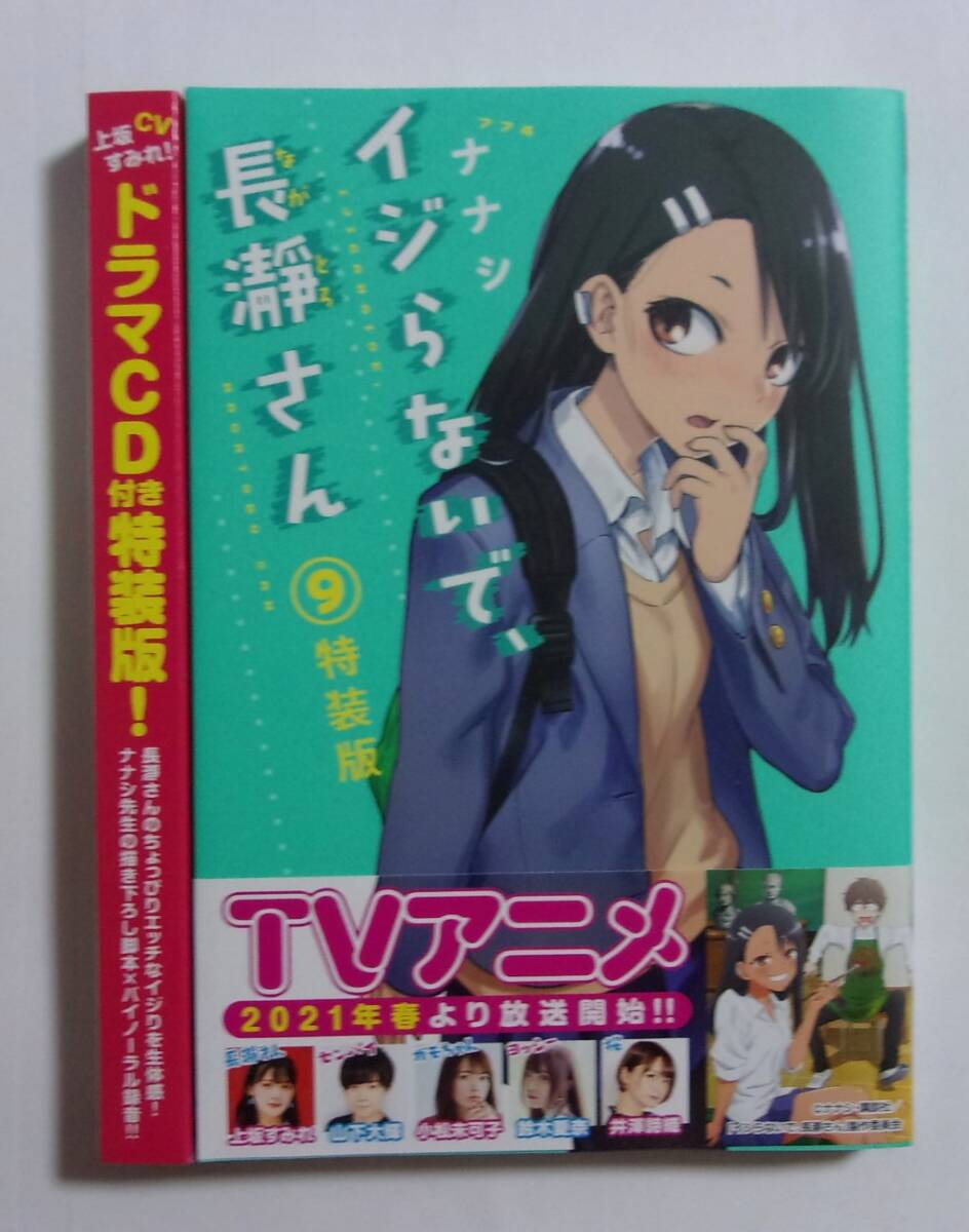 【ドラマCD付き特装版】【初版・帯付き】 イジらないで、長瀞さん 9巻 ナナシ/講談社 2020/11第1刷 CV:上坂すみれ拍卖