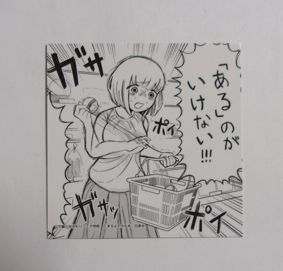 【戒め両面カード】 ドカ食いダイスキ!もちづきさん コミックス2巻購入特典 まるよのかもめ/白泉社 ドカ盛りおかわりフェア ミニカード拍卖