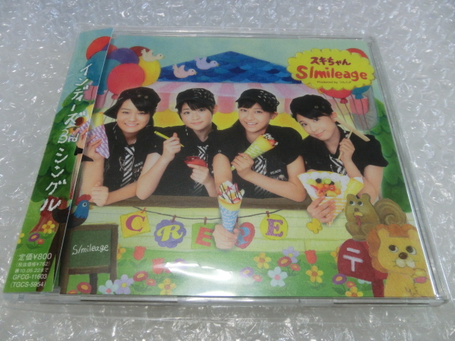 ★即決 廃盤CD スマイレージ インディーズ3rdシングル スキちゃん 和田彩花 前田憂佳 福田花音 小川紗季 ハロプロ 名曲 帯付 アンジュルム拍卖