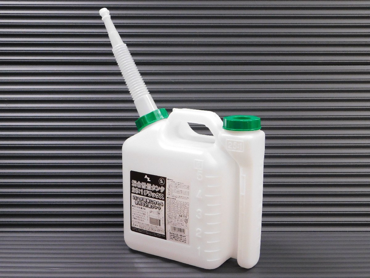 【AZ・エーゼット】※《AZ 混合計量タンク デラックス 5L・F059》 混合ガソリンを手軽に作る拍卖
