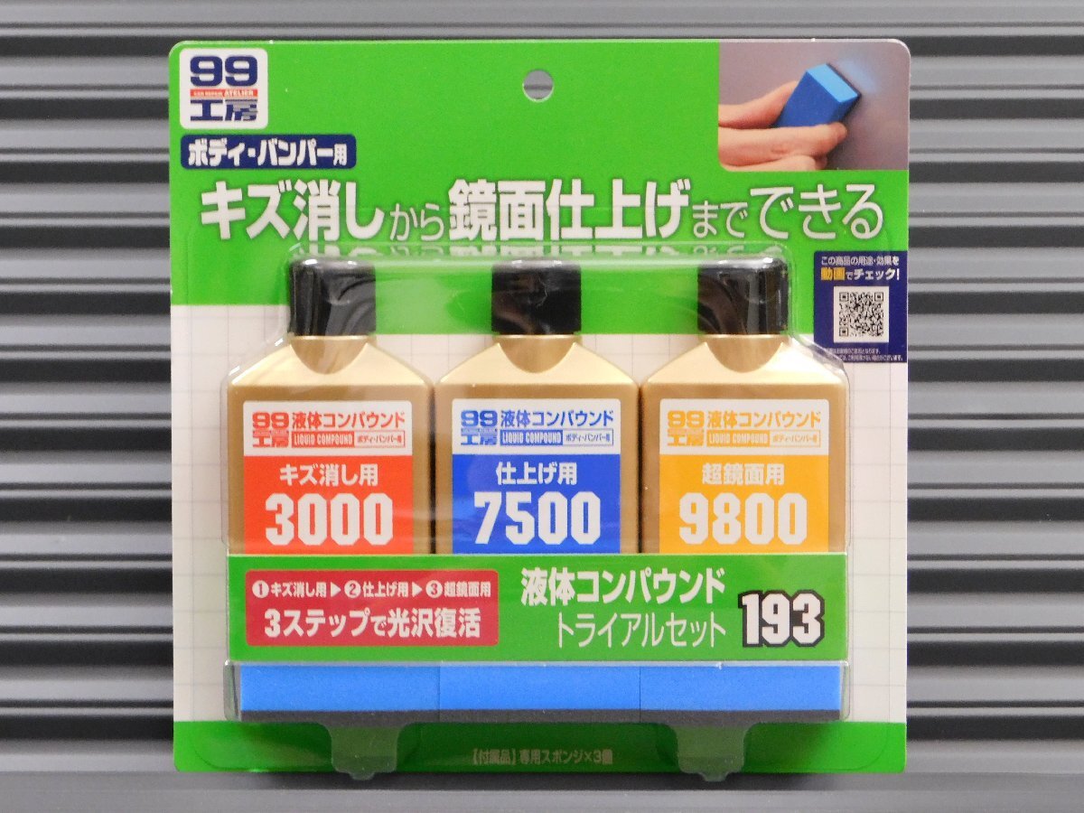 ◆送料\185◆【液体コンパウンドトライアルセット・80ml×3種類】※《SOFT99・ソフト99》 09193 少量サイズ研磨剤セット拍卖