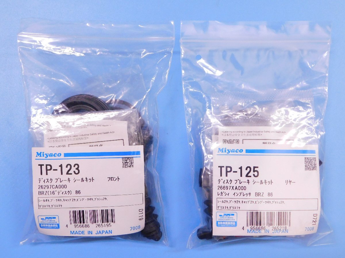 【フロント&リア・キャリパーシールキット】※ BRZ (ZC6・2000cc) (ZD8・2400cc)拍卖