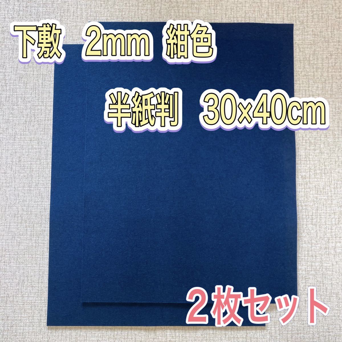 下敷き 紺色 2mm 半紙 2枚 無地 フェルト 毛氈 習字 漢字 画仙紙 墨液 半切 学童用 大人用 書道セット 書道拍卖