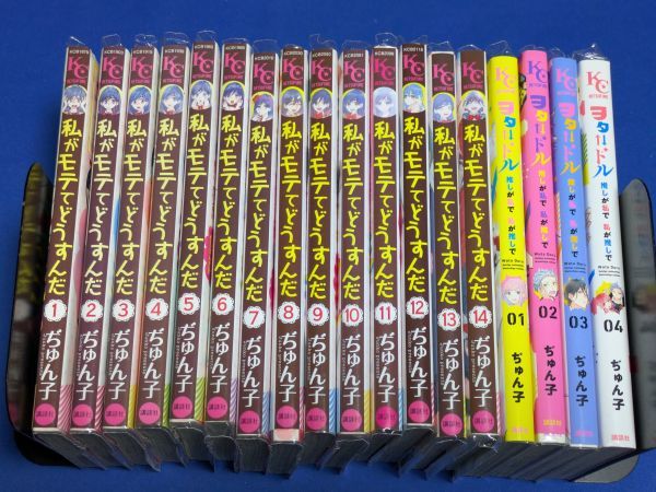 0820-06【レンタル落ちコミック】私がモテてどうすんだ 全14巻+ヲタドル 推しが私で 私が推しで全4巻 計18巻セット/送料ヤマト80サイズ拍卖
