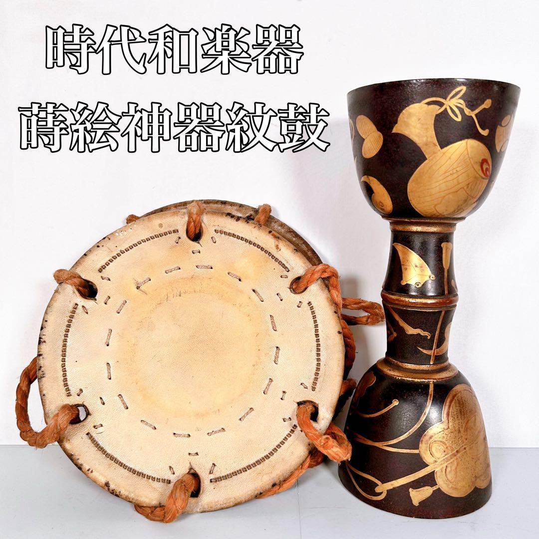 【希少】時代和楽器 蒔絵神器紋 鼓太鼓 和太鼓 小鼓 太鼓 蒔絵鼓 伝統芸能拍卖