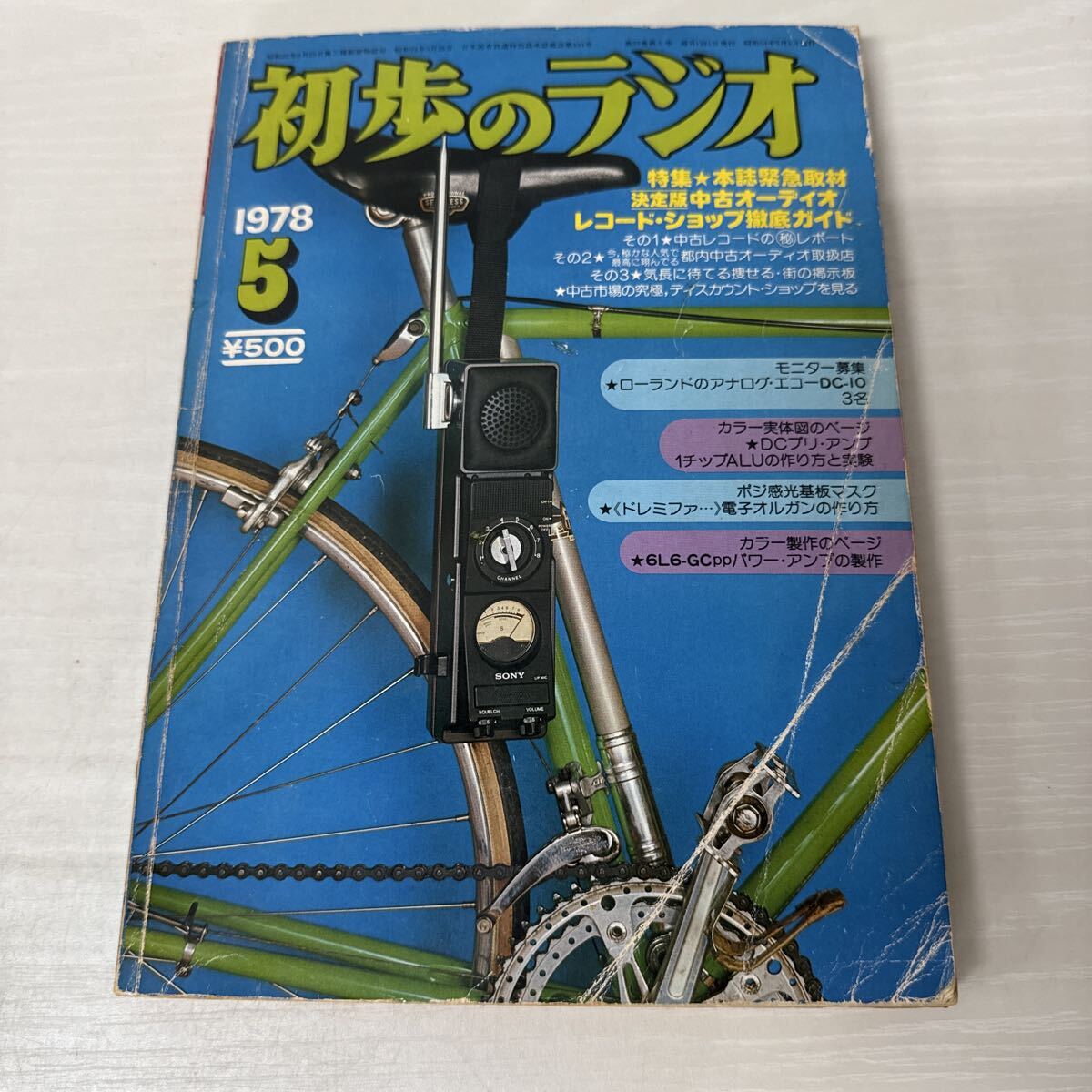 ● 初歩のラジオ 誠文堂新光社 1978年 5月号 本誌緊急取材 中古オーディオ レコードショップ徹底ガイド アンプ 特集 中古品 ●拍卖