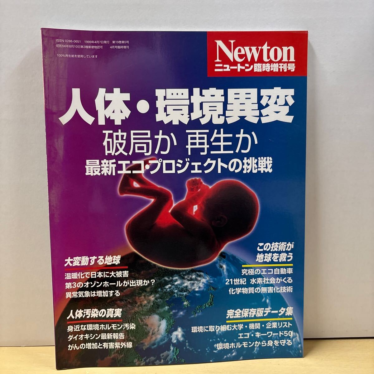 ★ニュートン臨時増刊号 人体・環境異変 破局か 再生か 最新エコ・プロジェクトの挑戦 1999年 第19巻第5号 中古品★拍卖