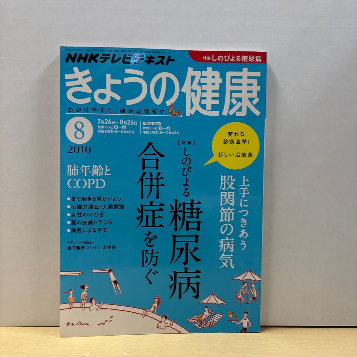 ★NHKテレビテキスト きょうの健康 8 2010 特集 しのびよる糖尿病 教科書 中古品★拍卖