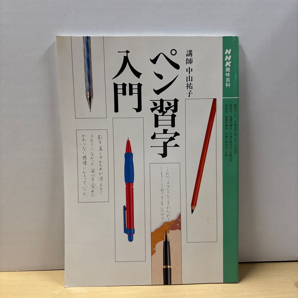 ★NHK趣味百科 ペン習字入門 講師 中山祐子 教科書 中古品★拍卖