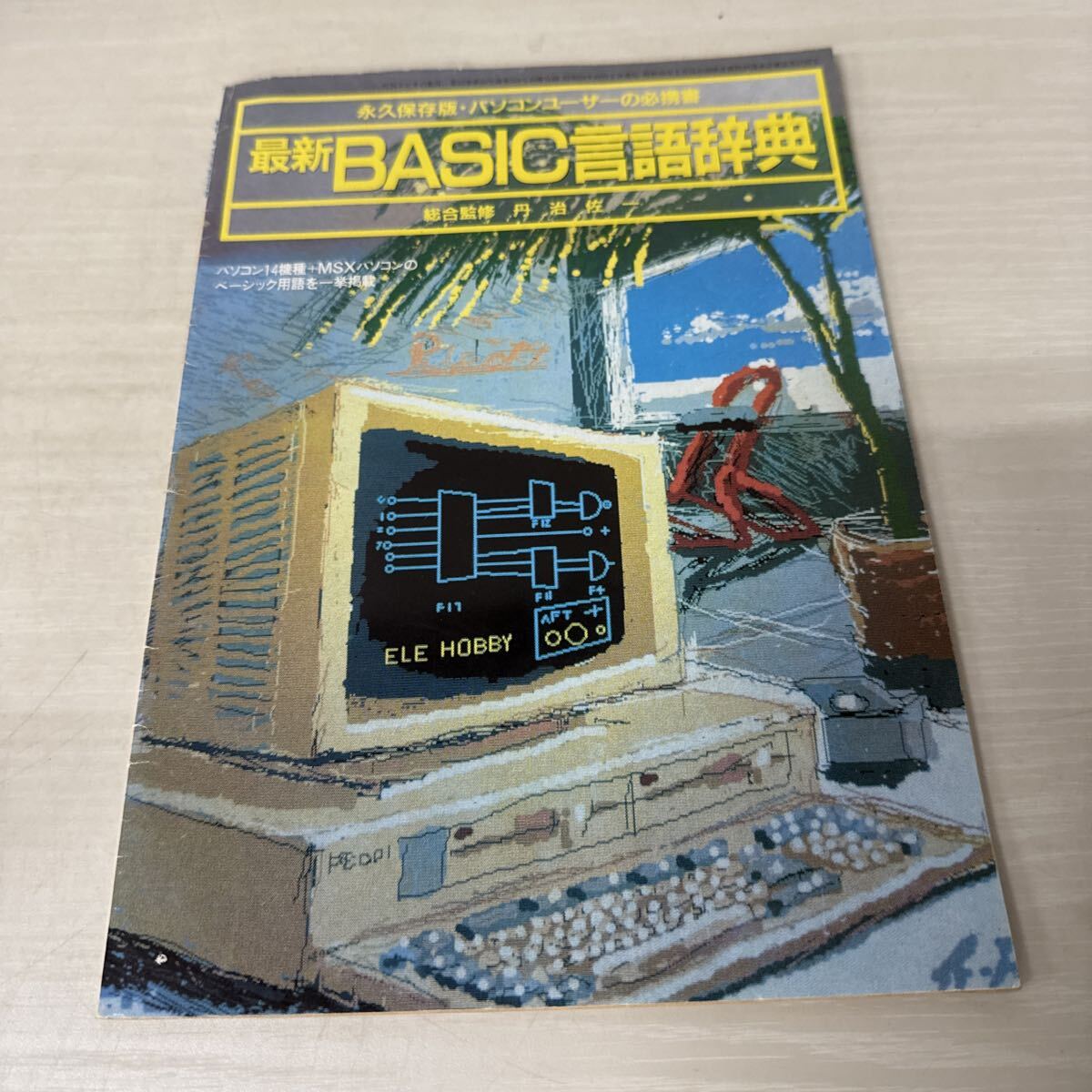 ● BASIC言語辞典 永久保存版 パソコンユーザーの必携書 パソコン プログラム 専用言語 当時物 中古品 ●拍卖