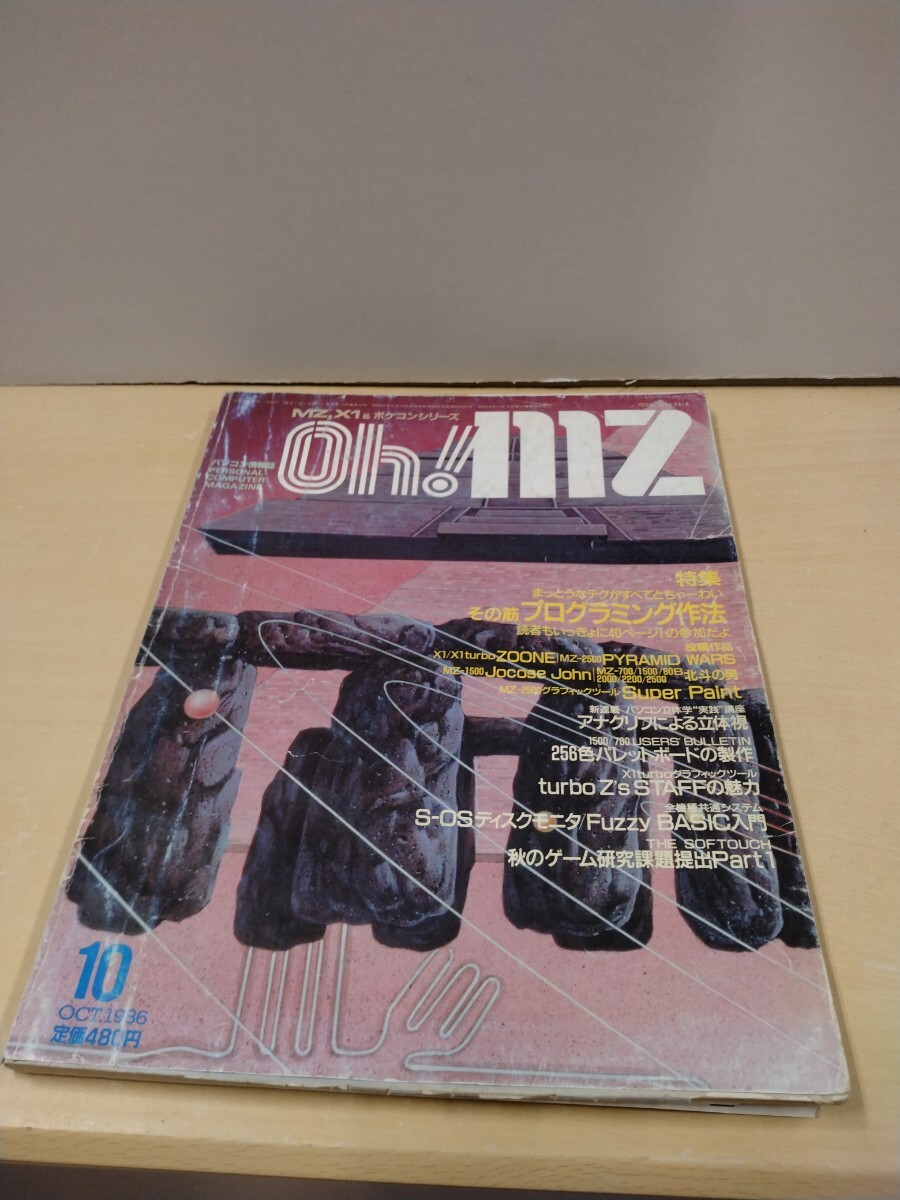 ☆ Oh!mz 日本ソフトバンク発行 パソコン情報誌 パーソナルコンピューターマガジン MZ,X1&ポケコンシリーズ 1986年10月号拍卖