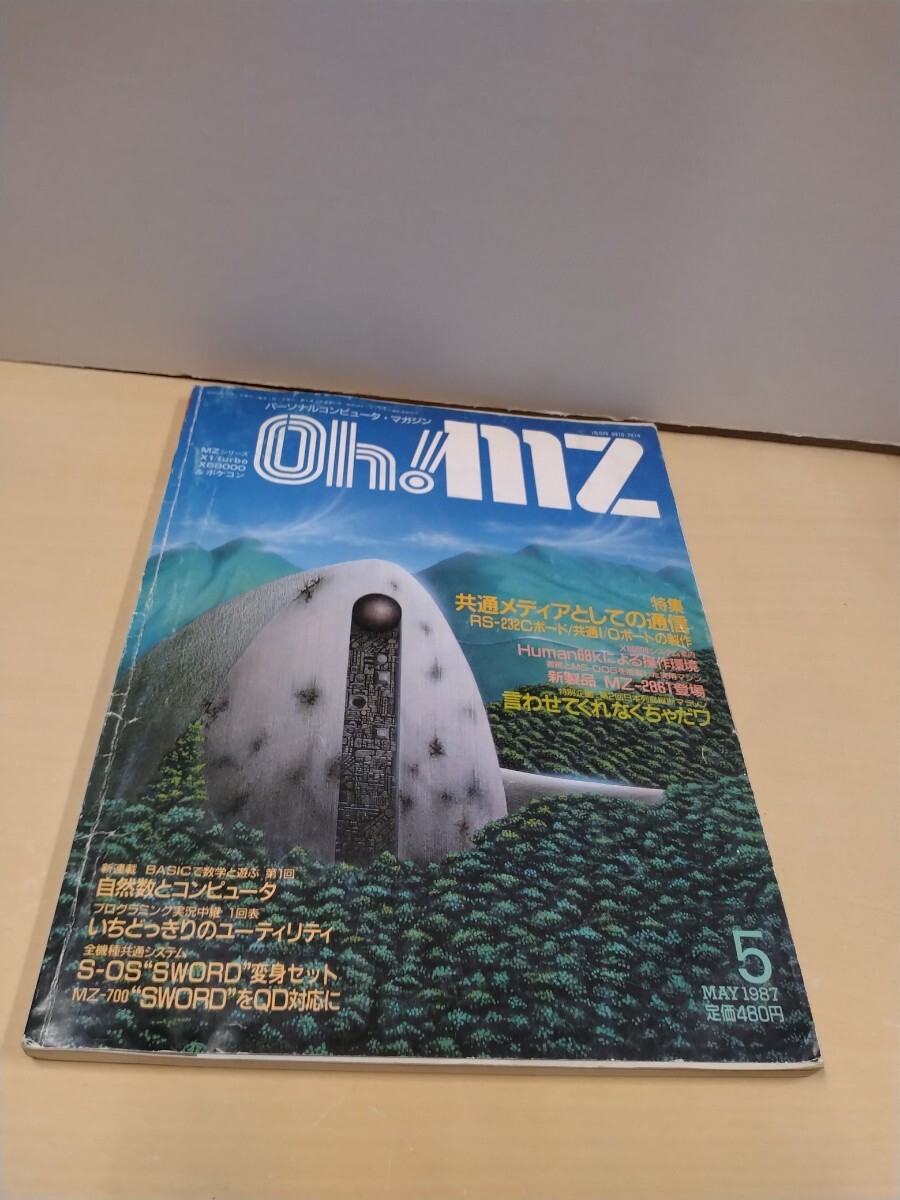 ☆ Oh!mz 日本ソフトバンク発行 パーソナルコンピュータ・マガジン MZシリーズ,X1/turbo,X68000&ポケコン 1987年5月号拍卖