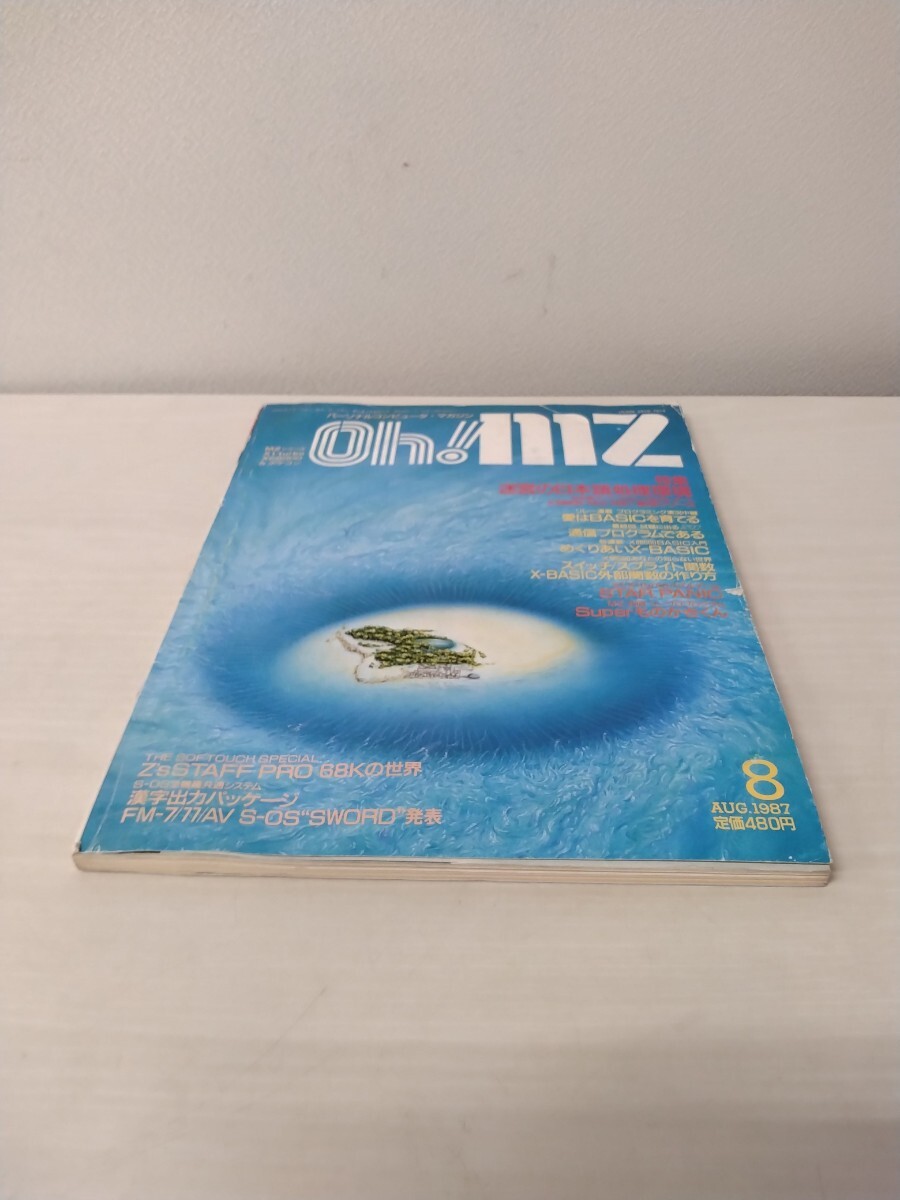 ☆ Oh!mz 日本ソフトバンク発行 パーソナルコンピュータ・マガジン MZシリーズ,X1/turbo,X68000&ポケコン 1987年8月号拍卖