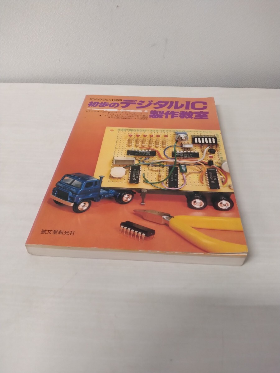 ☆ 初歩のデジタルIC 製作教室 初歩のラジオ別冊 誠文堂新光社発行 1980年1月発行拍卖