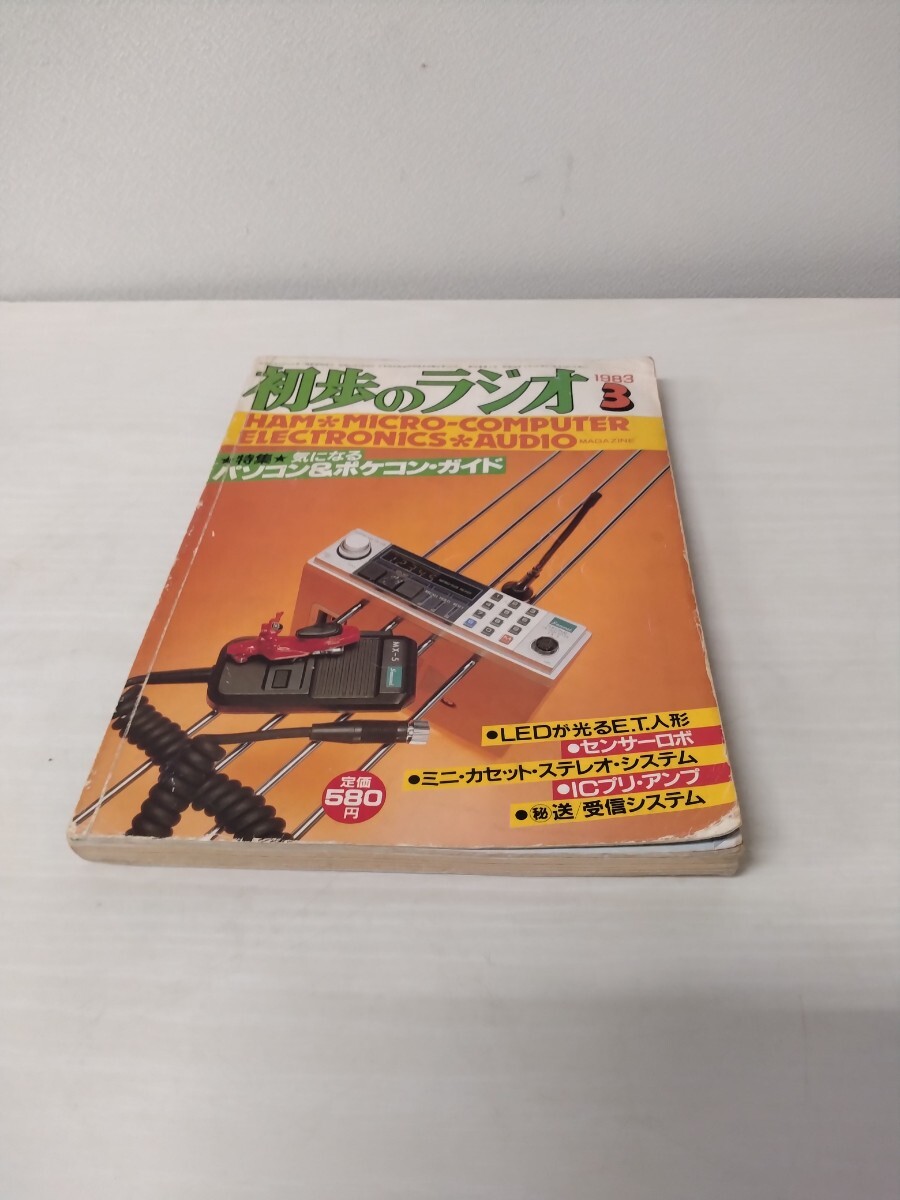 ☆ 初歩のラジオ 誠文堂新光社発行 1983年3月発行 ハム&マイクロコンピュータ&エレクトロニクス&オーディオ マガジン拍卖
