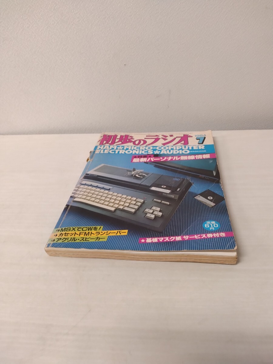 ☆ 初歩のラジオ 誠文堂新光社発行 1984年7月発行 ハム&マイクロコンピュータ&エレクトロニクス&オーディオ マガジン拍卖