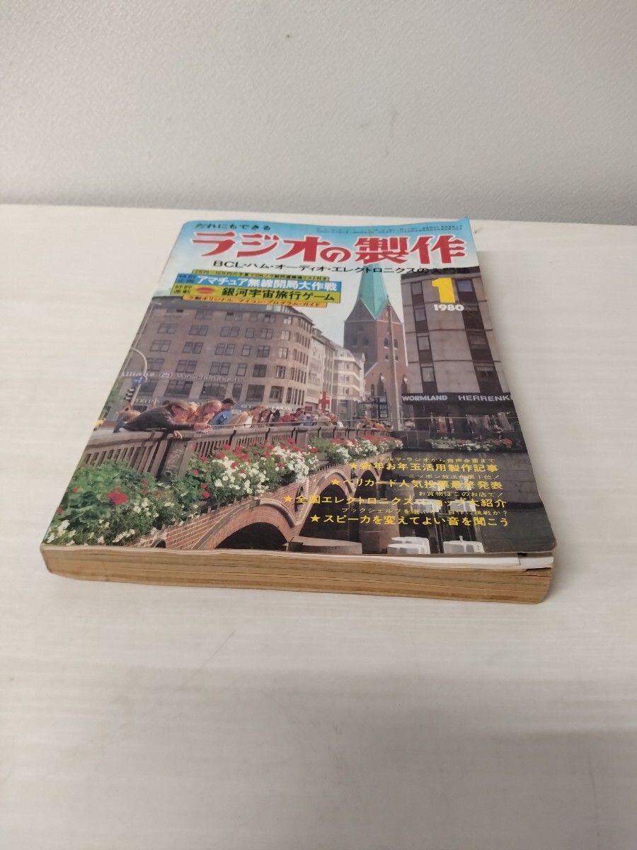 ☆ ラジオの製作 電波新聞社発行 1980年1月発行 BCL・ハム・オーディオ・エレクトロニクスの入門誌拍卖