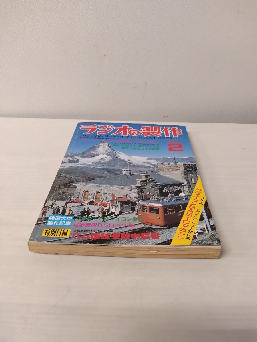 ☆ ラジオの製作 電波新聞社発行 1982年2月発行 BCL・ハム・オーディオ・マイコン・エレクトロニクス拍卖