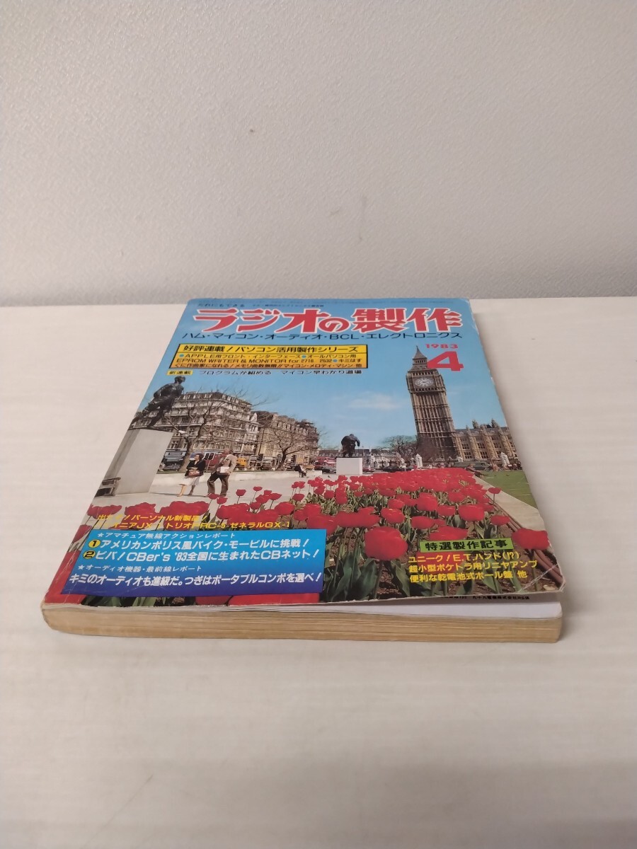 ☆ ラジオの製作 電波新聞社発行 1983年4月発行 進入学号 ハム・マイコン・オーディオ・BCL・エレクトロニクス拍卖