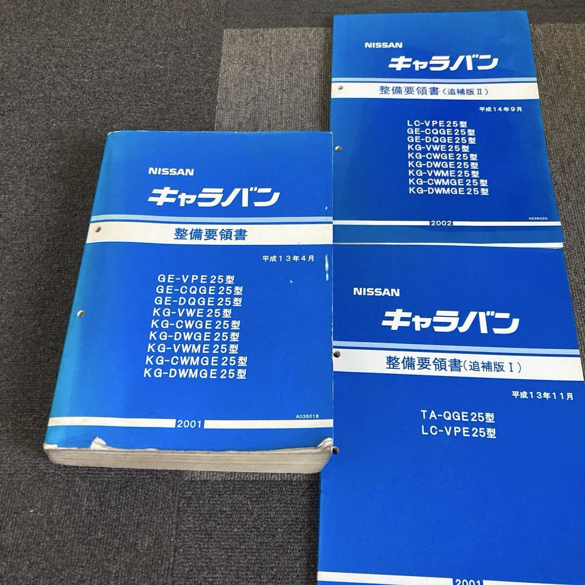 日産 キャラバン E25 整備要領書 追補版Ⅰ追補版Ⅱ 計3冊 サービスマニュアル KA20DE KA24DE ZD30DD 修理書 整備書拍卖