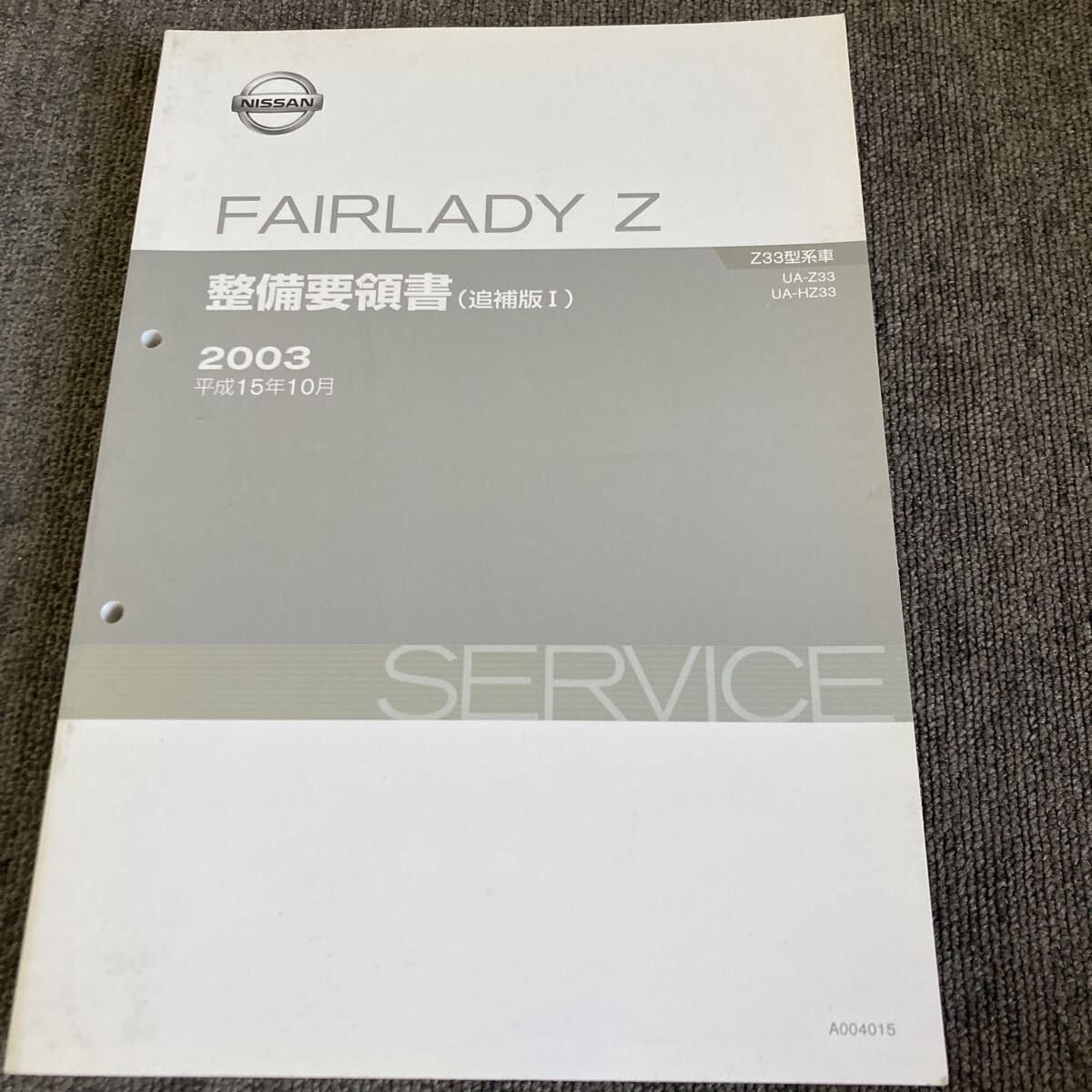 日産 FAIRLADY Z 整備要領書 追補版Ⅰ Z33 フェアレディZ サービスマニュアル VQ35 修理書 整備書 V35 スカイライン Y50フーガの参考に拍卖