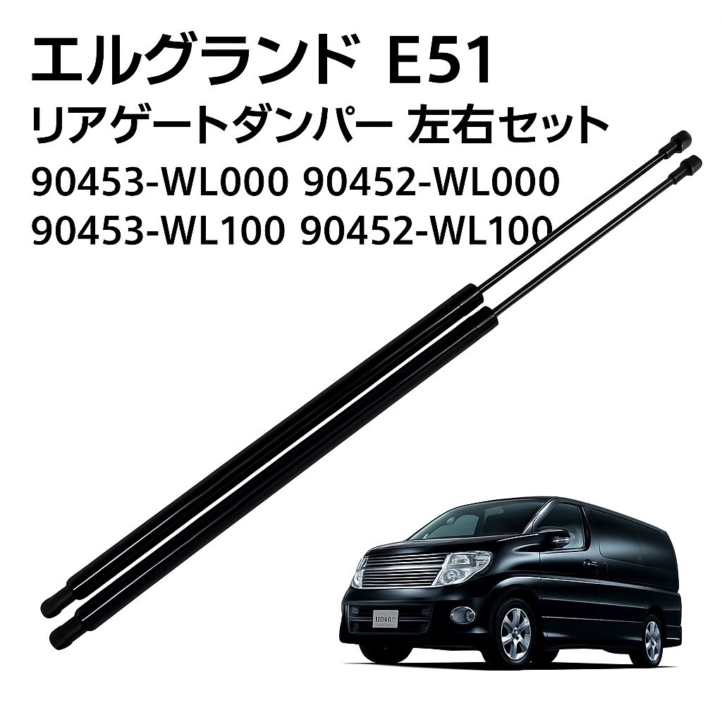 エルグランド E51 リアゲートダンパー 左右セット ダンパー リア 交換 90453WL000 90452WL00拍卖