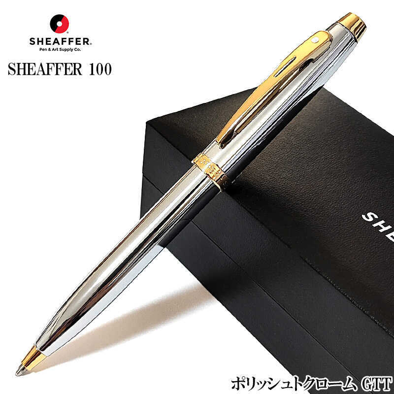 ボールペン SHEAFFER お祝い 文房具 ポリッシュトクロームGTT 美しい シルバー ゴールド おしゃれ ブランド シェーファー 100拍卖