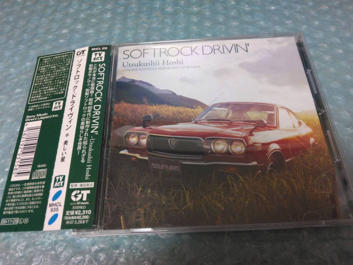 送料込即決 CD「ソフトロックドライヴィン~美しい星~/SOFTROCK DRIVIN'」MHCL-935/アルファ/ALFA編/村井邦彦/荒井由実/石川晶/赤い鳥/帯付拍卖