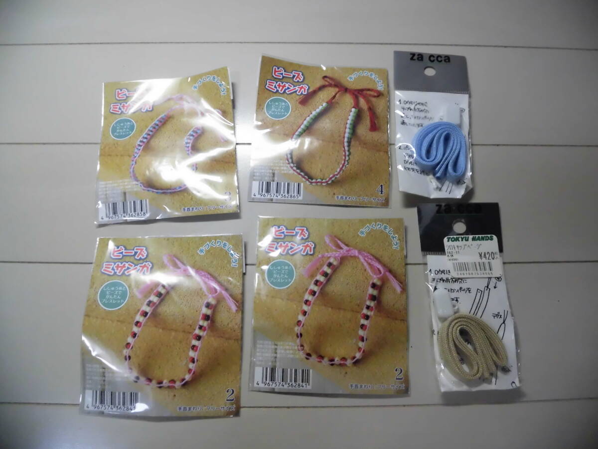 未使用 ビーズキット ビーズミサンガ ストラップキット セット ①拍卖