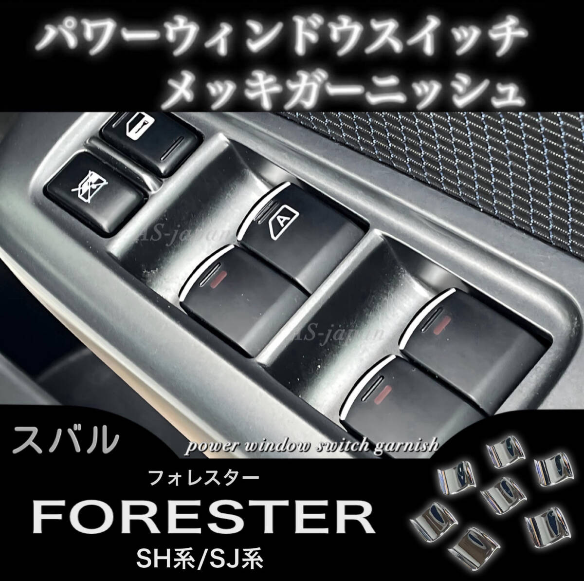 スバル フォレスター SH系 SJ系 パワーウインドウ スイッチ メッキ ガーニッシュ 内装 カスタム ドレスアップ パーツ拍卖