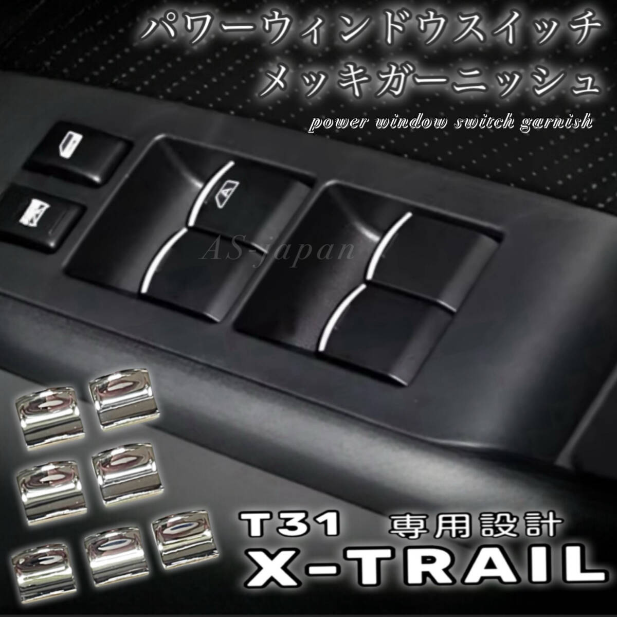 日産 T31 エクストレイル パワーウインドウスイッチ メッキ ガーニッシュ 装飾カバー メッキ トリム モール 内装 ドレスアップ パーツ 拍卖