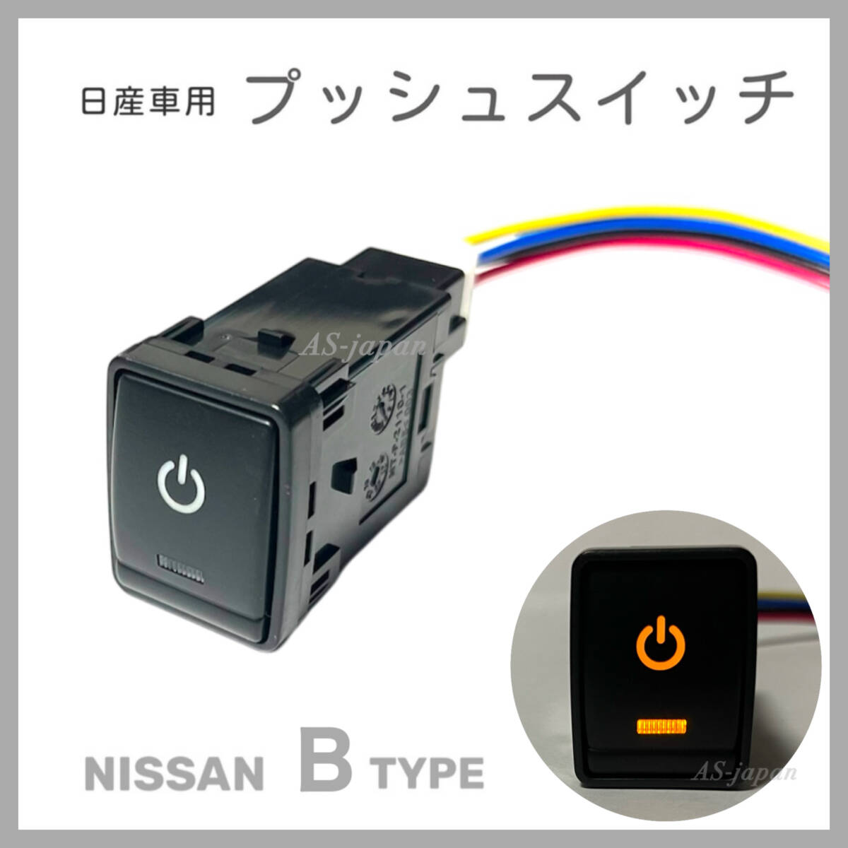 日産車用 Bタイプ プッシュスイッチ 【 電源マーク 】デイライト T32エクストレイル C26/C27セレナ ZE0/ZE1リーフ等 純正互換 純正風拍卖
