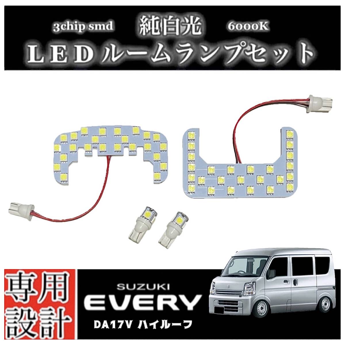 エブリィ バン DA17V 純白光 LEDルームランプ ハイルーフ車 専用設計 純正交換 高輝度 SMD 6000K/ SUZUKI EVERY エブリー拍卖