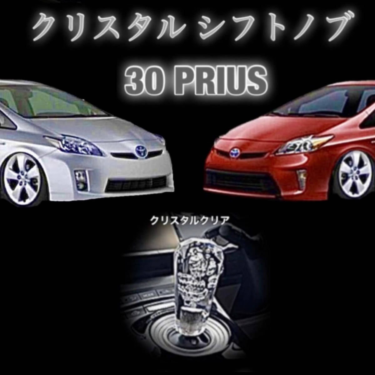 ZVW30 プリウス 専用 クリスタル シフトノブ 前期 後期 ZVW30 ZVW35 全グレード対応 ハイブリッド シフトレバー (クリスタルクリア)拍卖
