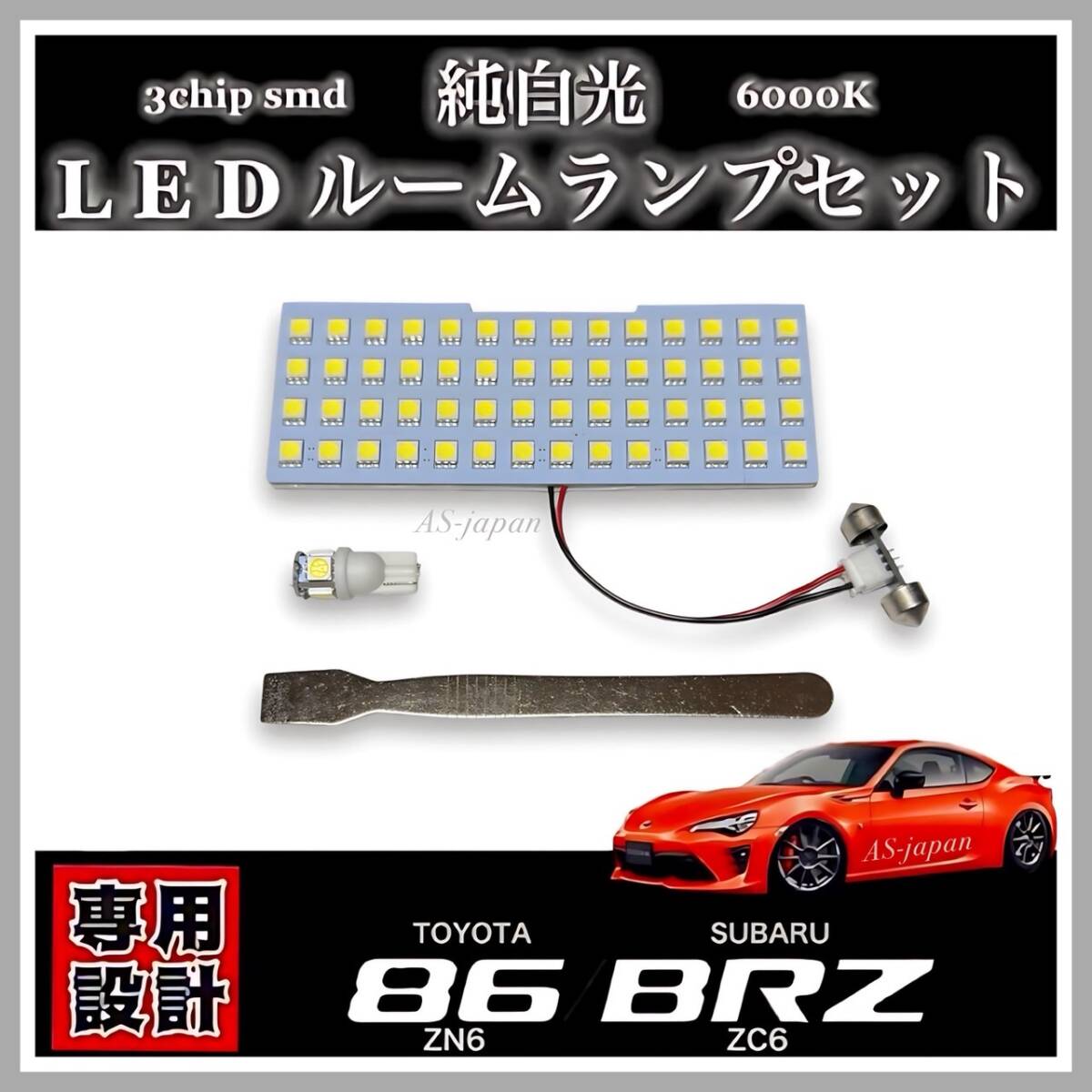 トヨタ 86 (ZN6) スバル BRZ (ZC6) 専用設計 LED ルームランプ セット 純白光 ホワイト 高輝度 3chip SMD ハチロク マップランプ ラゲッジ拍卖