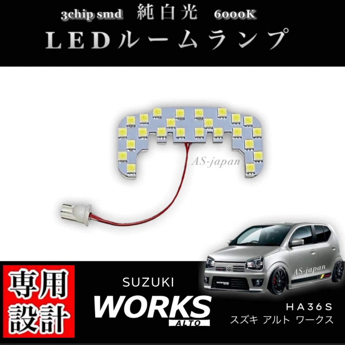 アルト ワークス HA36S 専用設計 純白光 LED ルームランプ 高輝度 3chip SMD SUZUKI ALTO WORKS拍卖