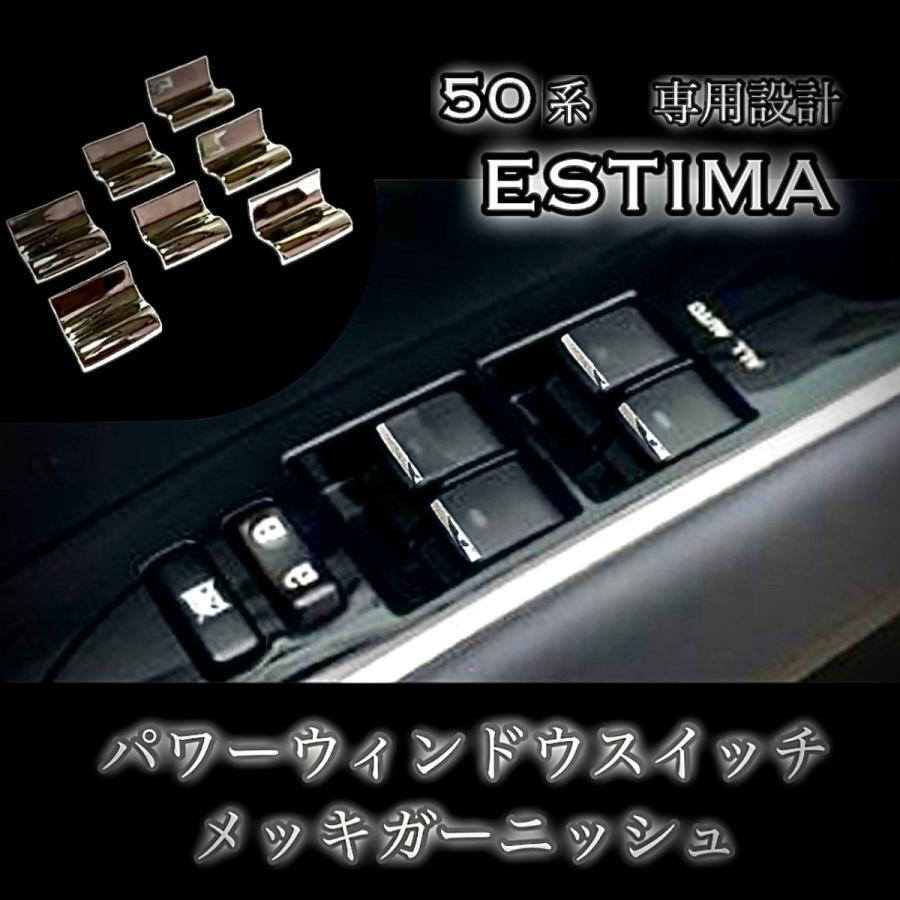 エスティマ ACR50W / ACR55W / GSR50W / GSR55W / AHR20W 専用 パワーウィンドウスイッチ メッキ ガーニッシュ メッキ装飾カバー 拍卖