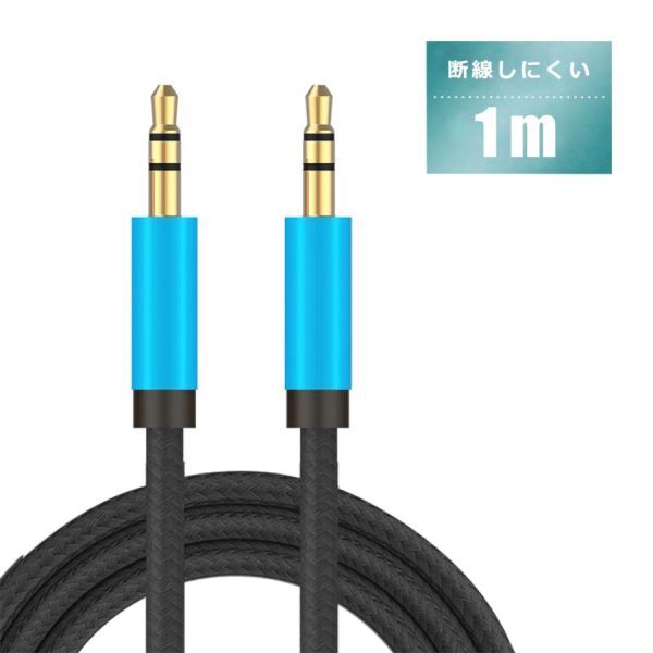 AUX ケーブル iPhone スマホ 断線しにくい 3.5mm ステレオ ミニプラグ iPod スマートフォン オーディオ 1.0m 金メッキ端子 外部スピーカー拍卖