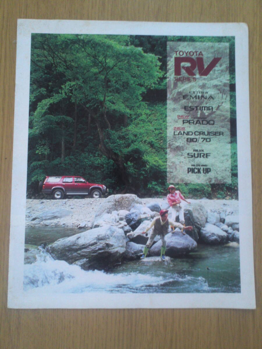 トヨタ RV シリーズ カタログ 1992年8月 拍卖