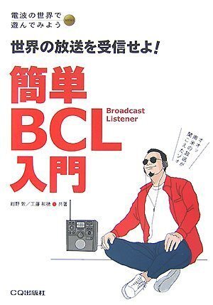 簡単BCL入門: 世界の放送を受信せよ! (電波の世界で遊んでみようseries)拍卖