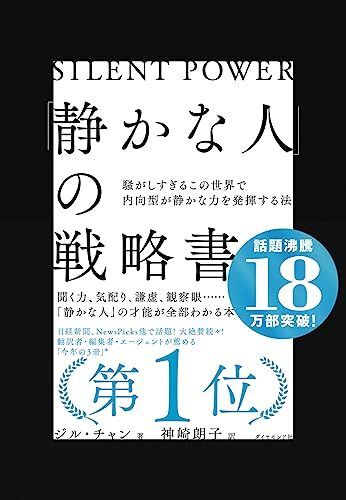 「静かな人」の戦略書──騒がしすぎるこの世界で内向型が静かな力を発揮する法拍卖