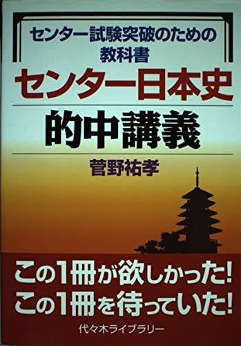 センター試験突破のための教科書 センター日本史的中講義 菅野 祐孝拍卖